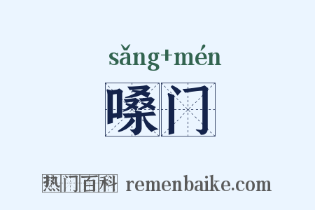 嗓门是什么意思的图片